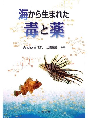cover image of 海から生まれた毒と薬